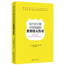 每个孩子都应该知道的世界伟大传奇