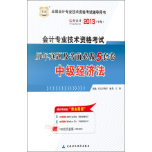 华图·好会计·2013全国会计专业技术资格考试辅导用书：历年真题及考前必做5套卷·中级经济法