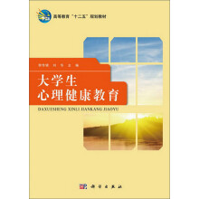 高等教育“十二五”规划教材:大学生心理健康教育