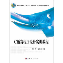 普通高等教育“十二五”规划教材·计算机应用教育系列：C语言程序设计实训教程