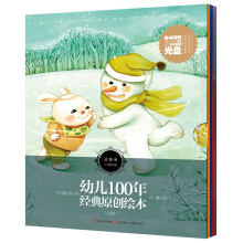 幼儿100年经典原创绘本:温馨卷(儿童绘本)(礼盒装)(套装共10册)(附光盘)