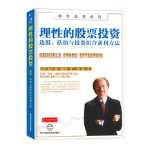 理性的股票投资：选股、估值与投资组合获利方法