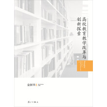 高校教育教学改革与创新探索