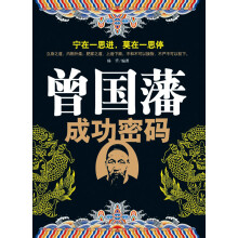 曾国藩成功密码
