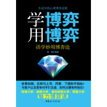 学博弈 用博弈：活学妙用博弈论