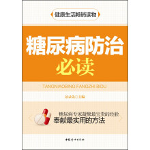 糖尿病防治必读