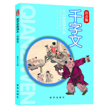 从小学国学书系：千字文（注音版）