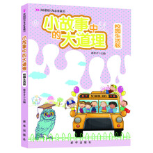 小故事中的大道理-校园生活版