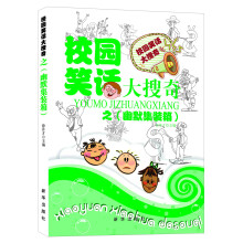 校园笑话大搜奇：幽默集装箱