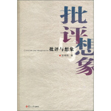 批评与想象