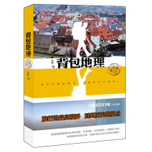 背包地理（修订版）