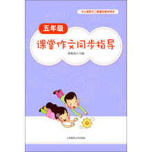 5年级课堂作文同步指导