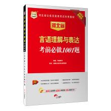 华图·2014河北省公务员录用考试专用教材：言语理解与表达考前必做1001题（最新版）