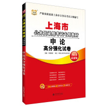 华图·2014上海市公务员录用考试专用教材：申论高分强化试卷（最新版）