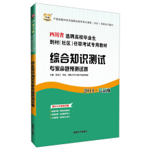 华图·2014四川省选聘高校毕业生到村（社区）任职考试专用教材：综合知识测试专家命题预测试卷（最新版）