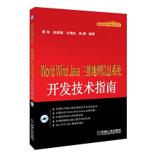 信息科学与技术丛书：World Wind Java三维地理信息系统开发技术指南（附光盘）