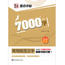 常用规范汉字：7000常用字·行书