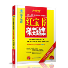 海文考研·2014考研思想政治理论红宝书梯度题集