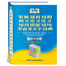 笔画部首结构同义近义反义组词搭配造句多音多义字词典(全新辨析版新课标)
