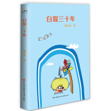 白混三十年