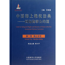 中国海上维权法典·国际海事公约篇·海上安全:(附光盘第2卷)