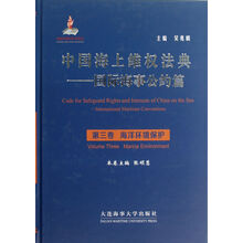 中国海上维权法典·国际海事公约篇·海洋环境保护:(附光盘第3卷)