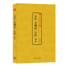 中国古典文化大系：心经·金刚经·坛经译注