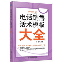 电话销售话术模板大全