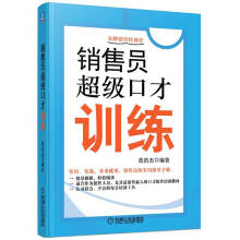 销售员超级口才训练