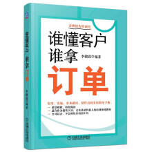谁懂客户·谁拿订单