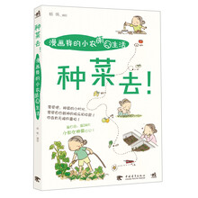 种菜去!-漫画我的小农萌囧生活