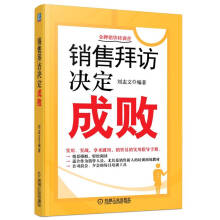 金牌销售特训营：销售拜访决定成败