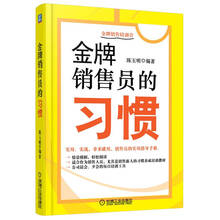 金牌销售特训营：金牌销售员的习惯