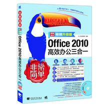 Office 2010高效办公三合一-非常简单-超值全彩畅销升级版-附赠超值DVD