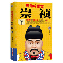 勤勉的昏君崇祯