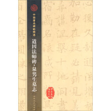 道因法师碑:泉男生墓志