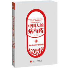 中国人的病与药:来自北大医学部的沉思（中国病人的极端想法，中国医生的用药误区，你知道多少？毕淑敏、梁晓声、周国平、郎景和院士、协和张羽等强烈推荐！）