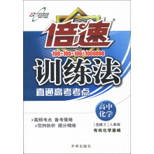 倍速训练法：高中化学（选修5）（人教版）（有机化学基础）（2013年秋）