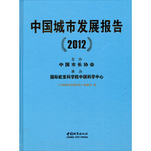 中国城市发展报告2012