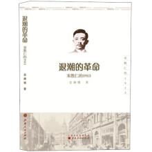 退潮的革命：宋教仁的1913