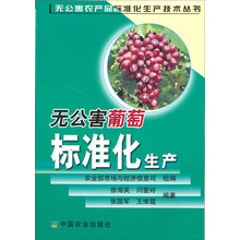 无公害葡萄标准化生产