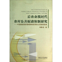 后农业税时代农村公共财政体制研究:中国基层政府管理体制改革的公共财政视角