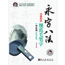 永字八法教你学写规范毛笔字：间架结构32法（技法篇）