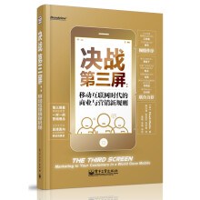 决战第三屏：移动互联网时代的商业与营销新规则