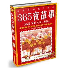 文学经典孩子最爱：365夜故事（全彩印刷）