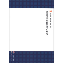 创造型课堂教学模式研究