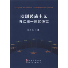 欧洲民族主义与欧洲一体化研究