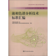 分析测试技术系列标准汇编:液相色谱分析技术标准汇编