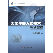 启明星创新实训室系列教材：大学生嵌入式技术实训教程