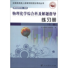 物理化学综合科及解题指导练习册(全1册)(2013年版)(高中起点升本·专科)